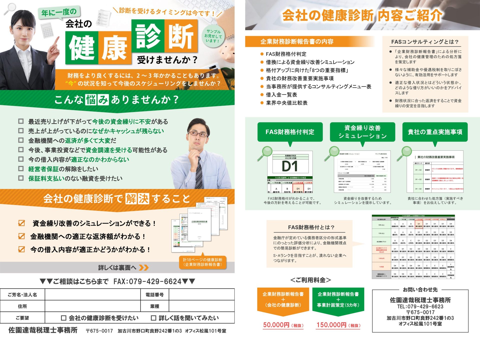 会社の健康診断ご案内 佐園達哉税理士事務所